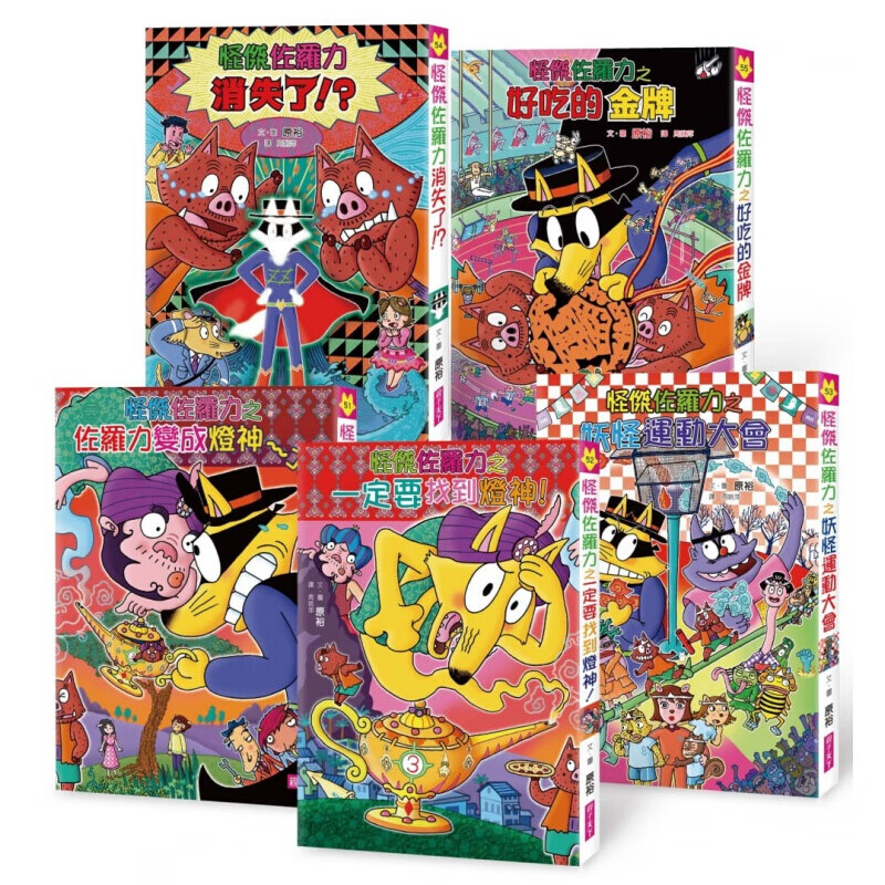 预订 台版 怪杰佐罗力套书（51-55集）课外读物幽默趣味搞笑漫画绘本儿童书籍