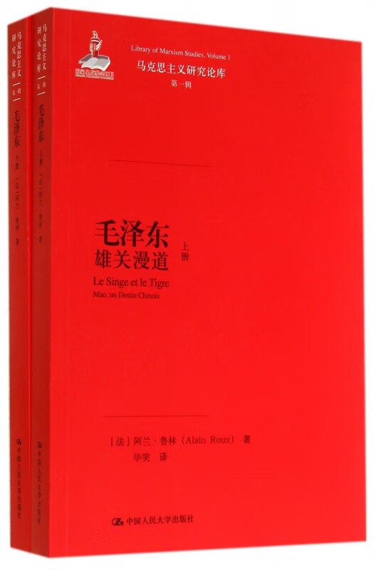 毛泽东(雄关漫道上下)/马克思主义研究论库