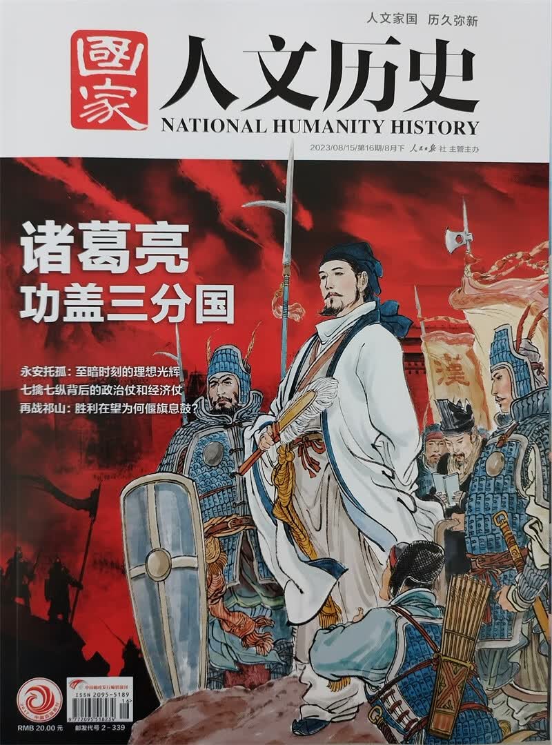 国家人文历史 2023年第16期 诸葛亮 功盖三分国 文学历史 文史知识参考时事政论 人文历史杂怎么样,好用不?