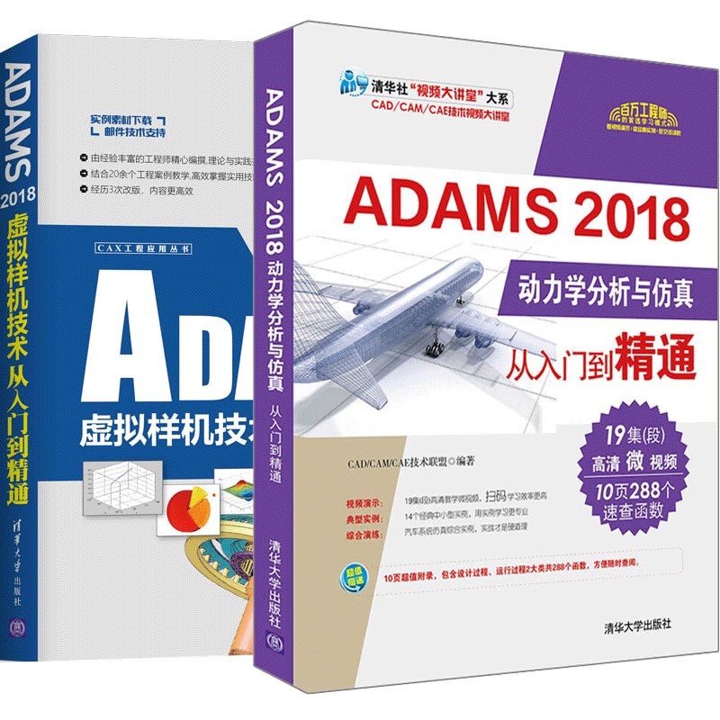 ADAMS 2018动力学分析与仿真从入门到精通+虚拟样机技术从入门到精通 adams教程理论实践
