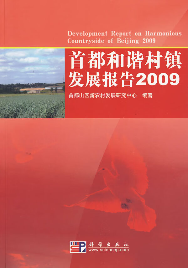首都和谐村镇发展报告2009