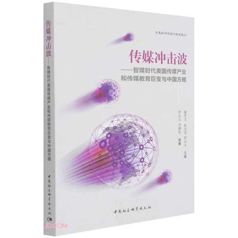 传媒冲击波—智媒时代美国传媒产业和传媒教育巨变与中国方略 107-3-4~9787520397056