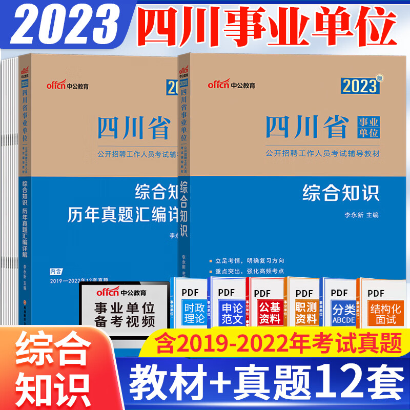 综合知识+写作全套】2023四川事业编考试2022四川省事业单位考试用书综合知识公文写作教材历年真题试卷刷题库凉山眉山成都南充市 综合知识 2本教材+真题