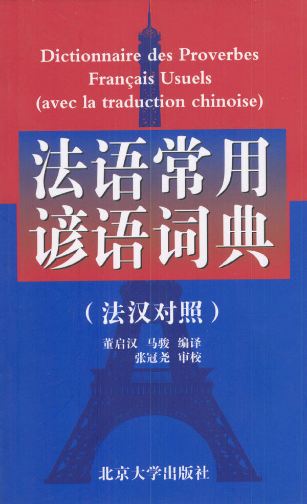 法语常用谚语词典（法汉对照）【正版特惠】