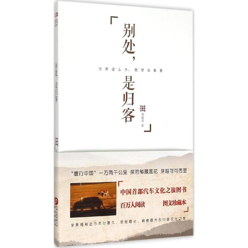 别处,是归客 周海滨 书籍