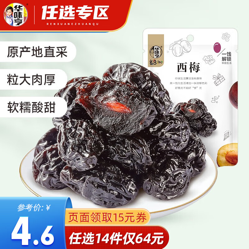 华味亨【64选14】西梅108g/袋 蜜饯果脯果干酸甜梅子干零食小吃西梅干 【108g】西梅（单颗小包装）使用感如何?