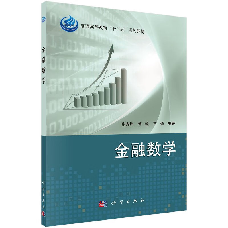 金融数学/张寄洲，傅毅，王杨/科学出版社/科学出版社