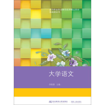 大学语文 东北财经大学出版社 9787565427824