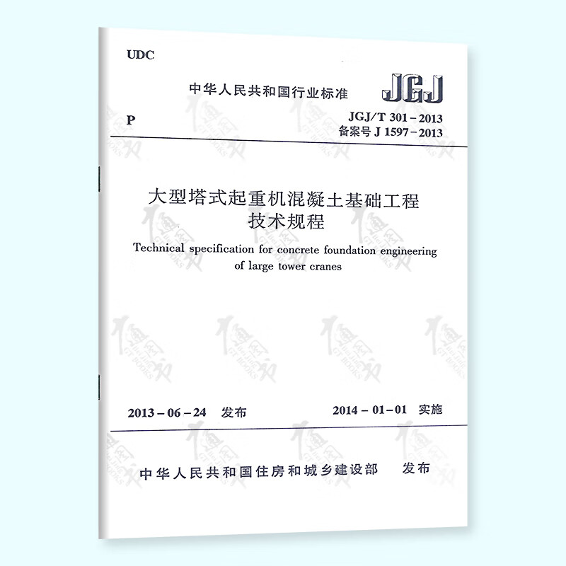 全新正版 JGJ/T 301-2013 大型塔式起重机混凝土基础工程技术规程 2014年1月1日实施