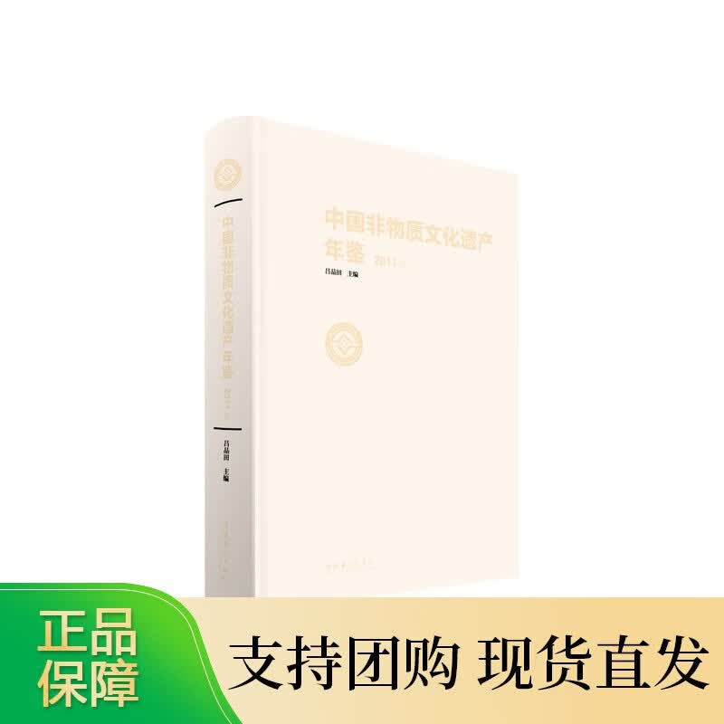 中国非物质文化遗产年鉴·2011