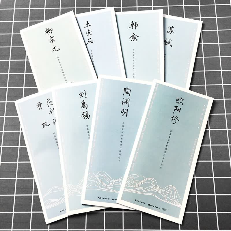 古今词文第一辑 8本 田英章田雪松行楷描临本陶渊明欧阳修柳宗元韩愈苏轼刘禹锡王安石范仲淹 成人行楷练字帖