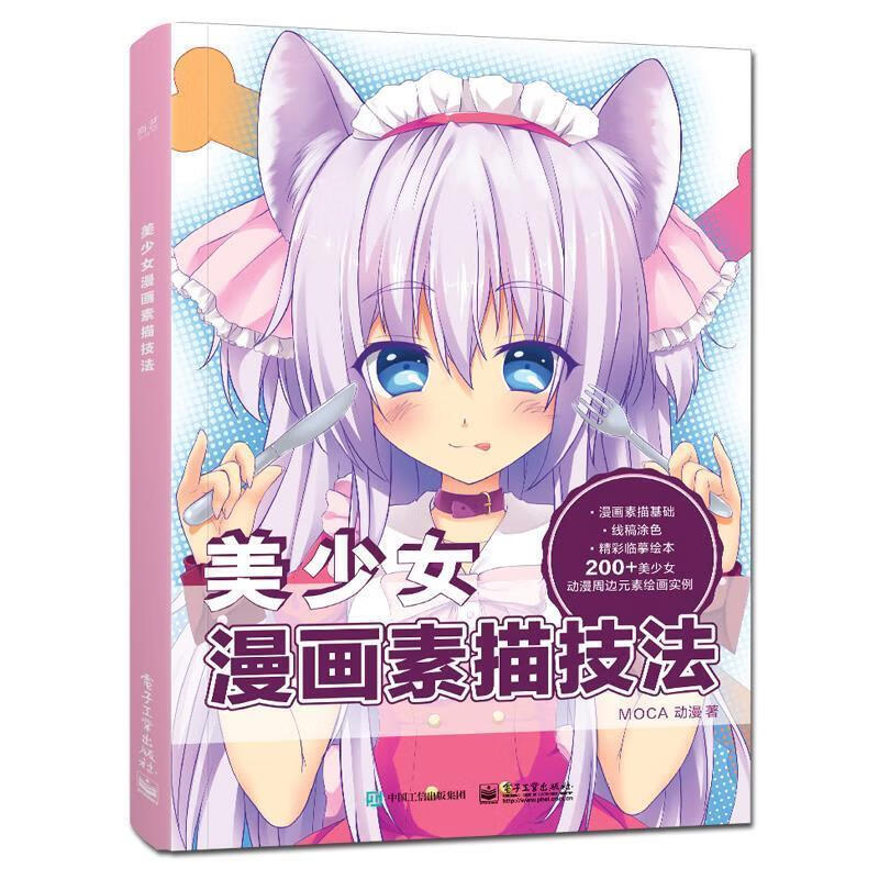 美少女漫画素描技法