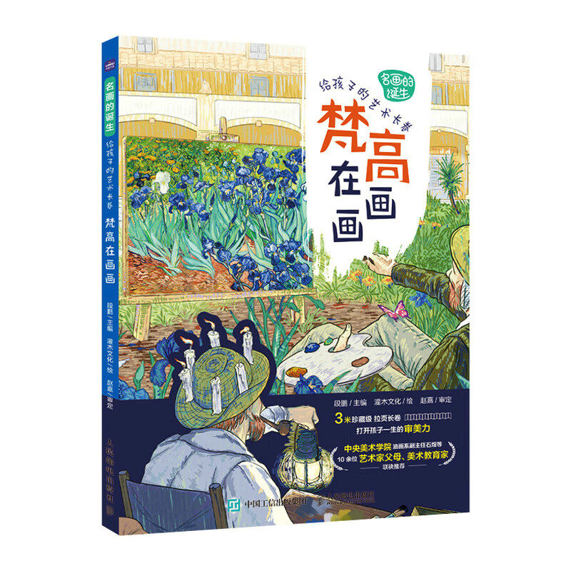 名画的诞生 给孩子的艺术长卷 梵高在画画