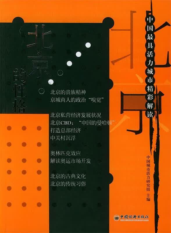 北京的性格 中国活力城市精彩解读