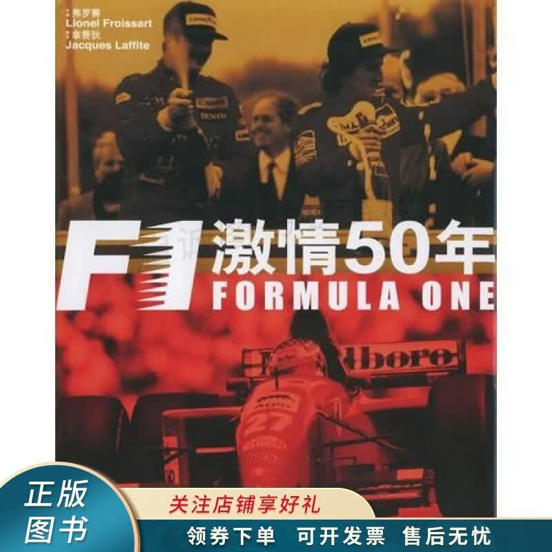 F1激情50年 弗罗赛