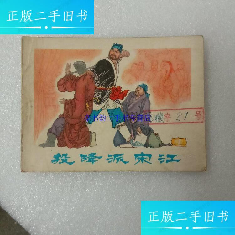 连环画:投降派宋江