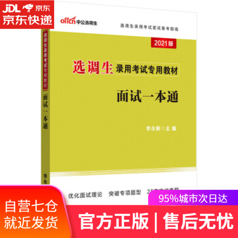 【新华书店】面试一本通 李永新 著 人民日报出版社