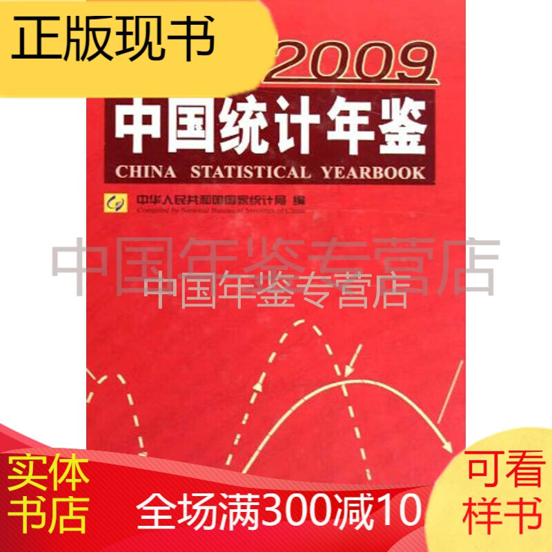中国统计年鉴-2009（中英文对照）（精装）
