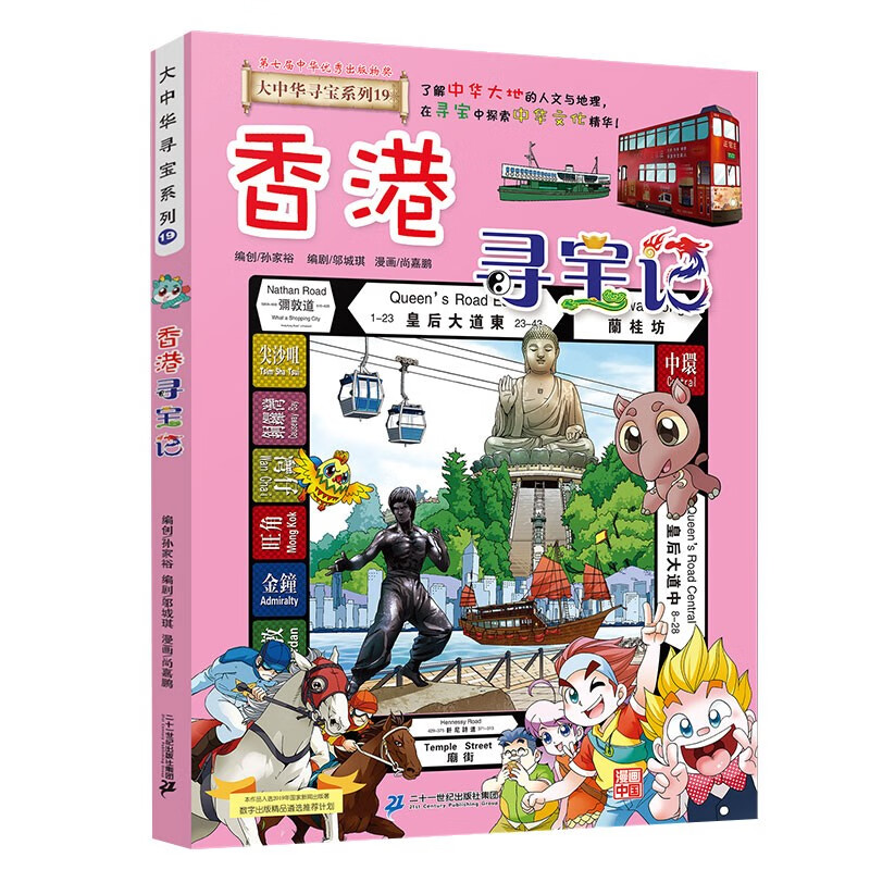 大中华寻宝系列19·香港寻宝记新版儿童中国地理科普知识百科漫画书，儿童科普，人文地理，漫画读物 暑假作业 一升二暑假衔接 小升初暑假衔接
