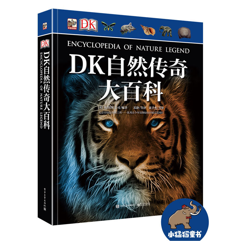 DK自然传奇大百科（精装版）（全彩）