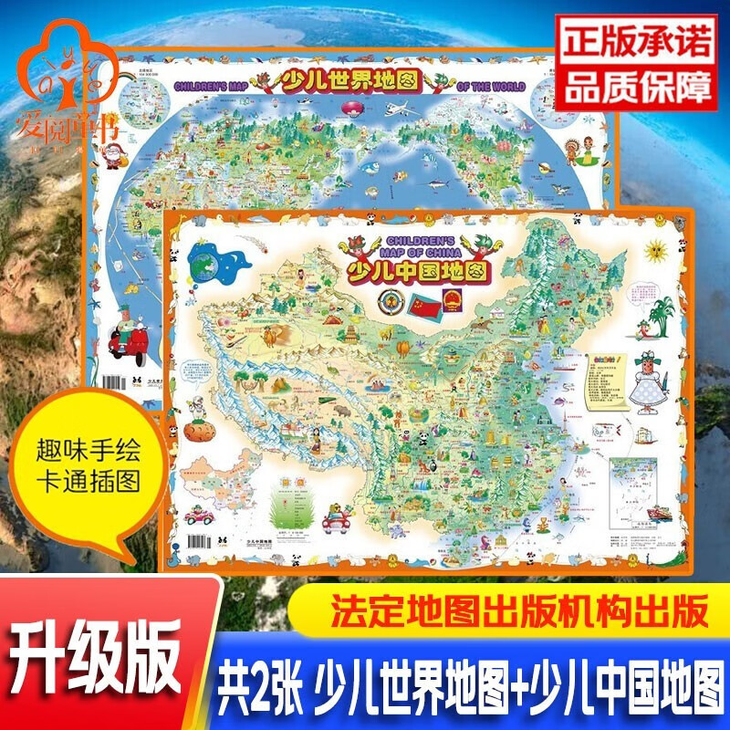 【49选5】正版 全套2张 中国地图+世界地图 套装
