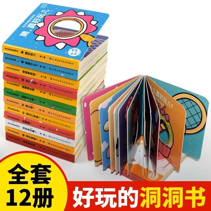 【正版4册】奇妙的洞洞书立体绘本0-3岁 撕不烂早教书 幼儿智力开发玩具立体翻翻书 宝宝启蒙认知书籍 洞洞书第一辑套装12册属于什么档次？