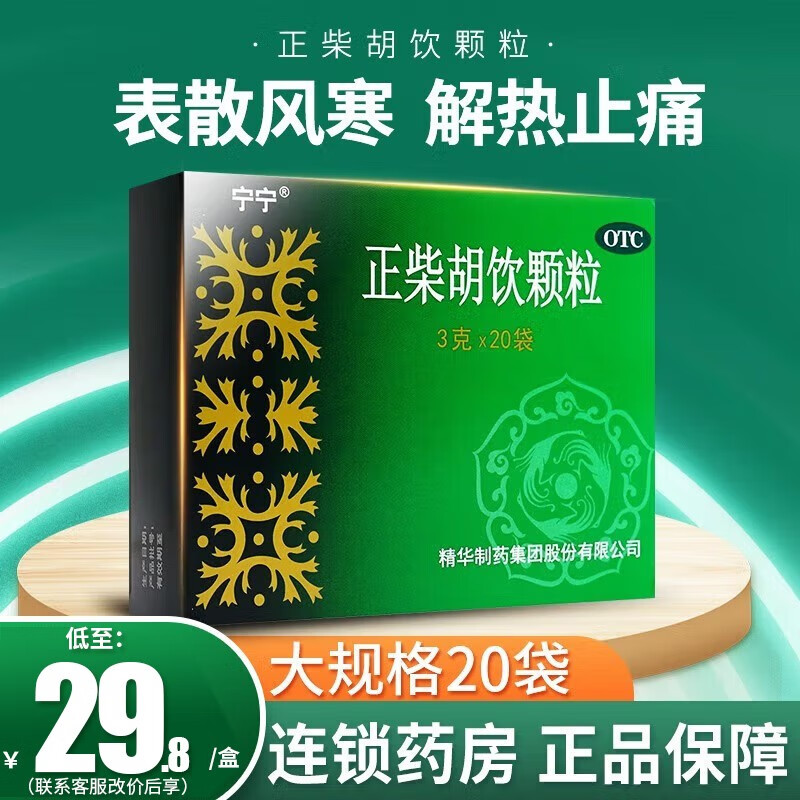 宁宁 正柴胡饮颗粒 20袋/盒 正柴胡饮冲剂儿童感冒药京東大药房 1盒装