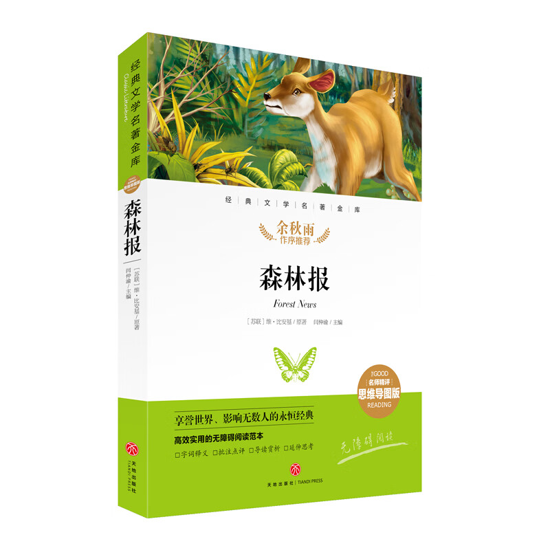 森林报 经典文学名著金库(名师精评思维导图版)