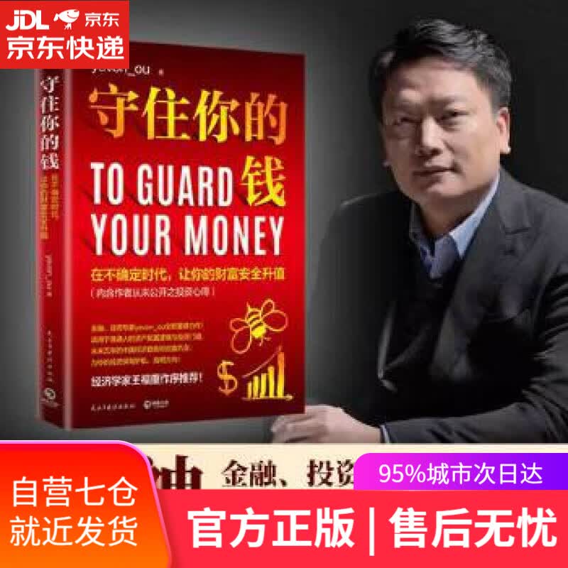 【新华书店】守住你的钱 yevon_ou 著 民主与建设出版社