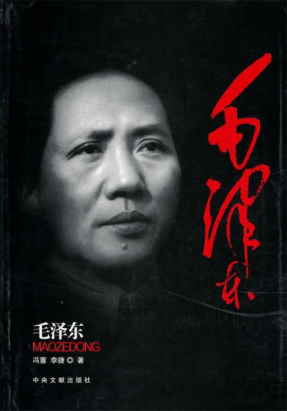 毛泽东 冯蕙,李捷著【正版书】
