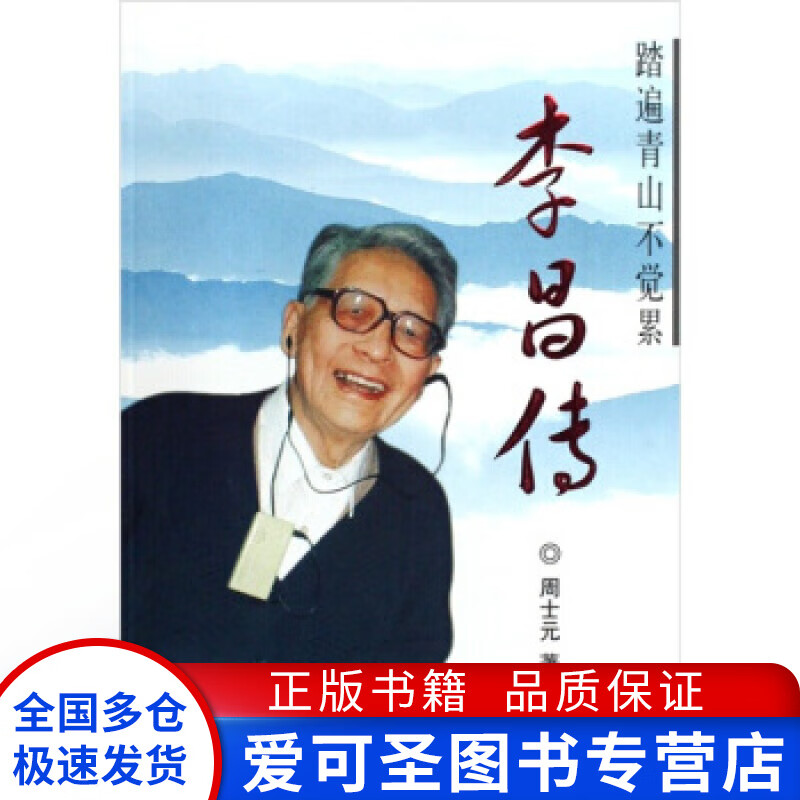 李昌传 周士元【正版好书，下单速发】