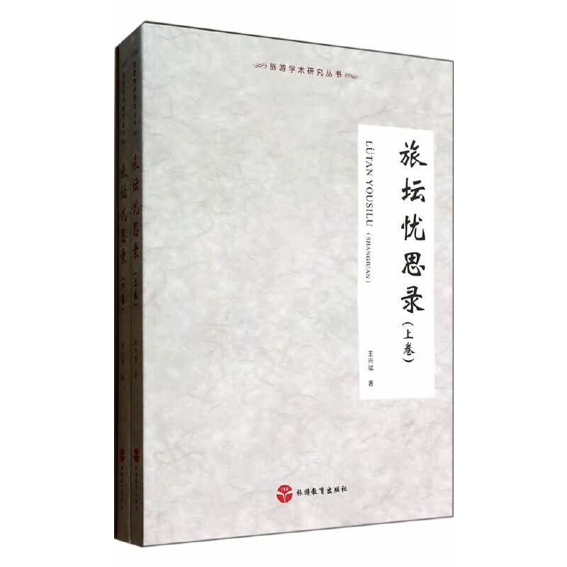 旅坛忧思录