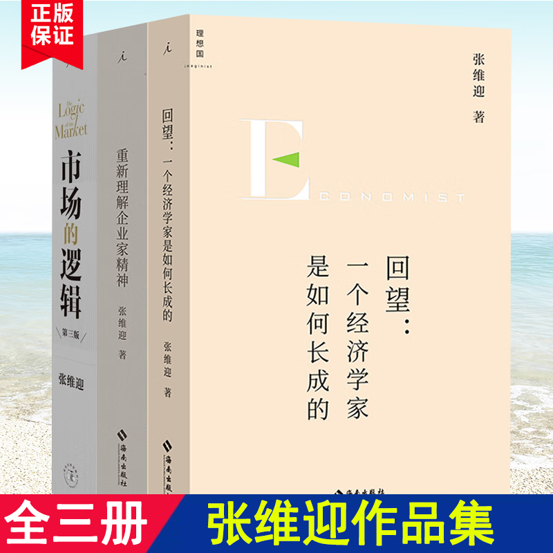 现货 全3册 张维迎作品集 重新理解企业