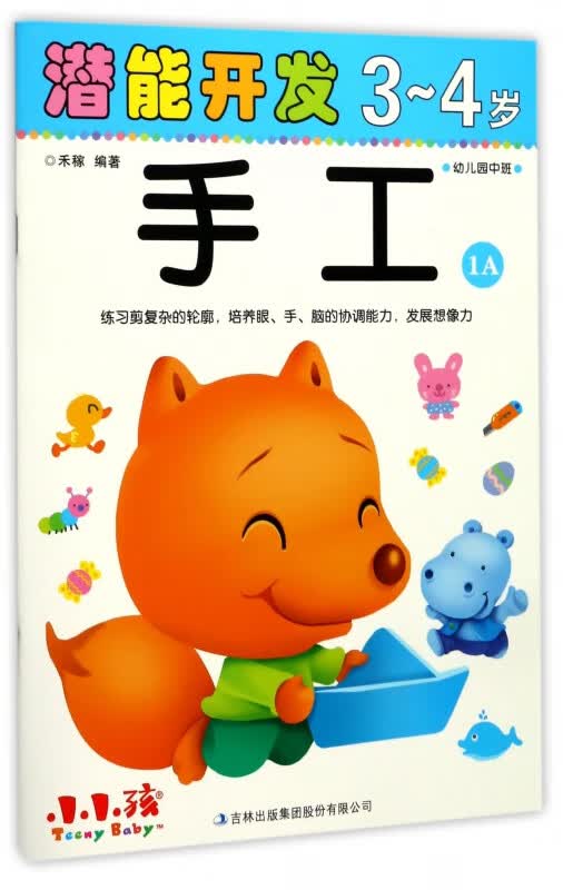 手工(3-4岁幼儿园中班1A)/潜能开发