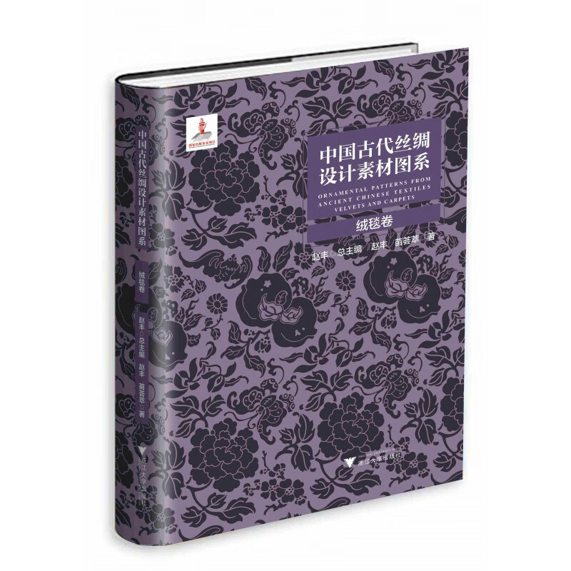 中国古代丝绸设计素材图系:绒毯卷 /苗荟
