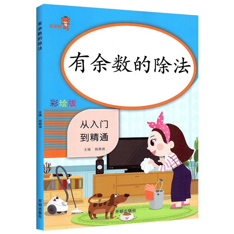 乐学熊 有余数的除法 小学数学二年级上下册通用同步训练 从入门到精通 数学专项课时作业练习题口算心算速算天天练口算题卡