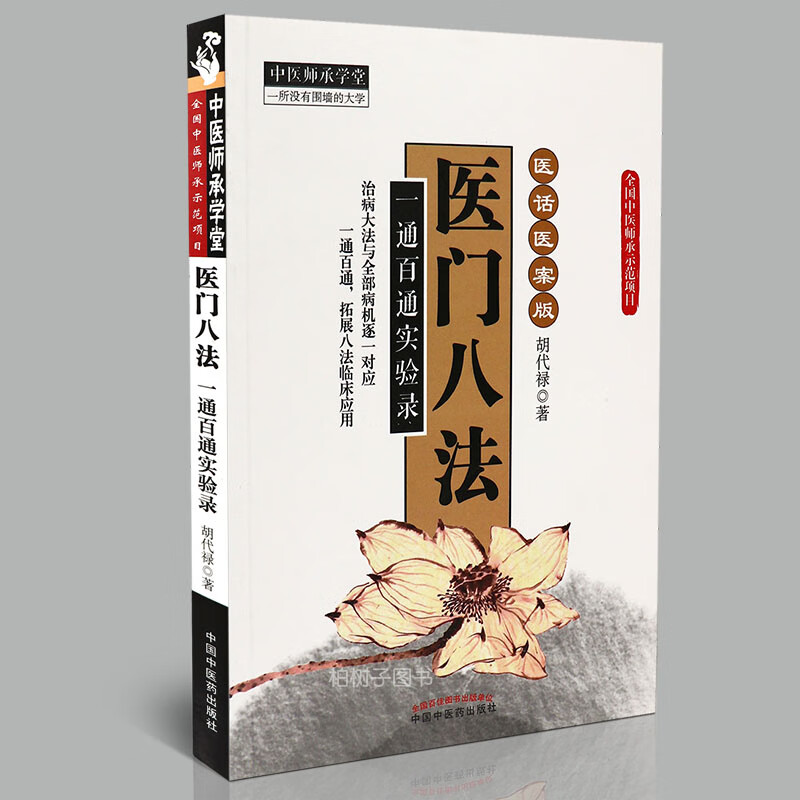 【医药】正版医门八法 医话医案版 一通百通实验录 医案详解中医方剂应用中医药出版社