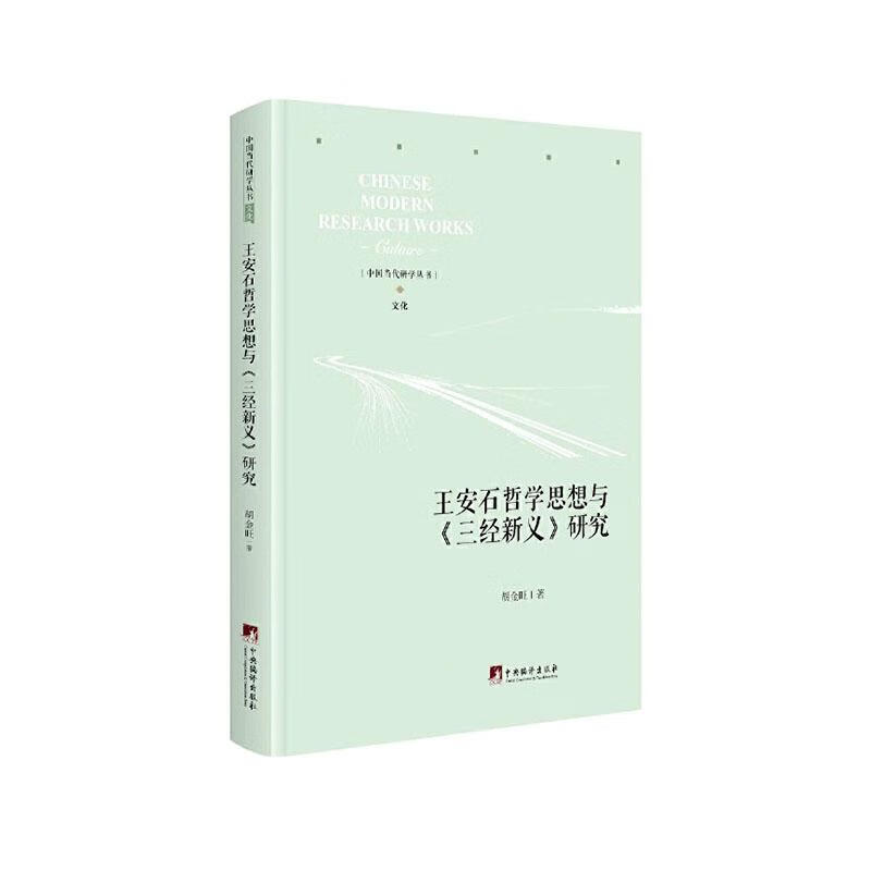 王安石哲学思想与《三经新义》研究 哲学 宗教 胡金旺著 中央编译出版社 9787511738097 书籍