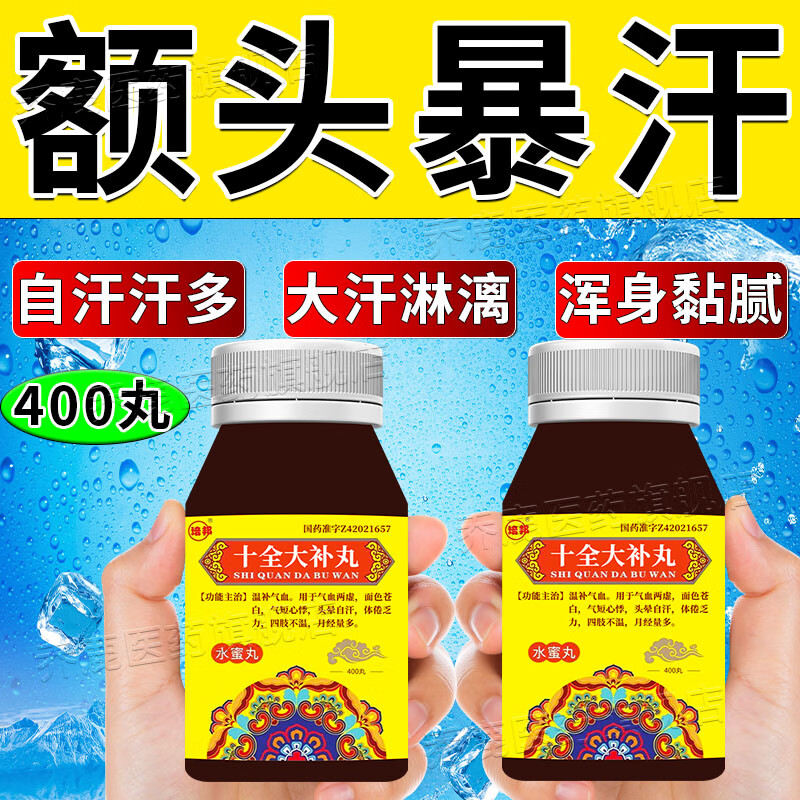 十全大补丸 400丸 出汗多吃什么药一动就出汗补气止汗药体虚汗多出