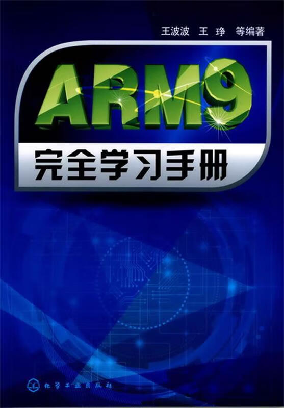 ARM9完全学习手册 9787122129154