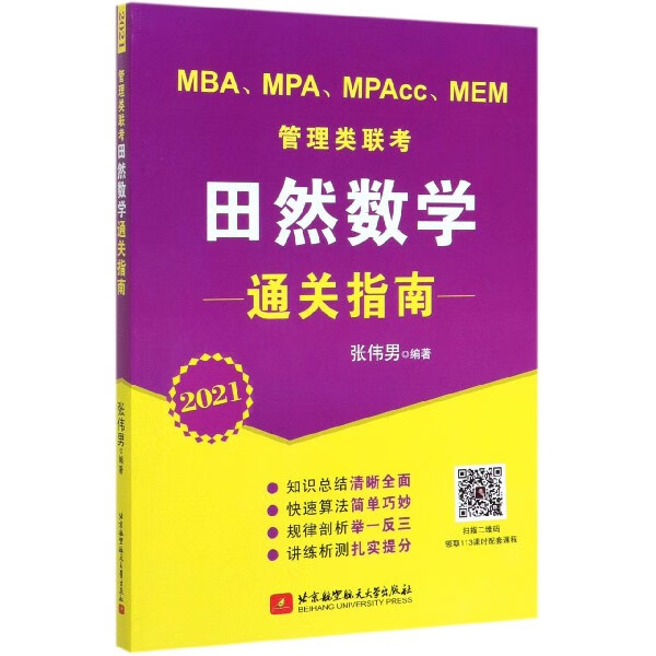 MBAMPAMPAccMEM管理类联考田然数学通关指南(2021)