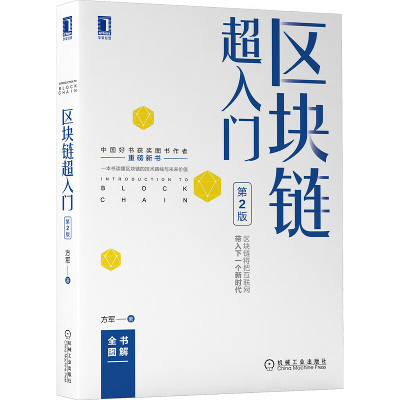 区块链入门 第2版 管理 电子商务 机械工业出版社 正版书籍