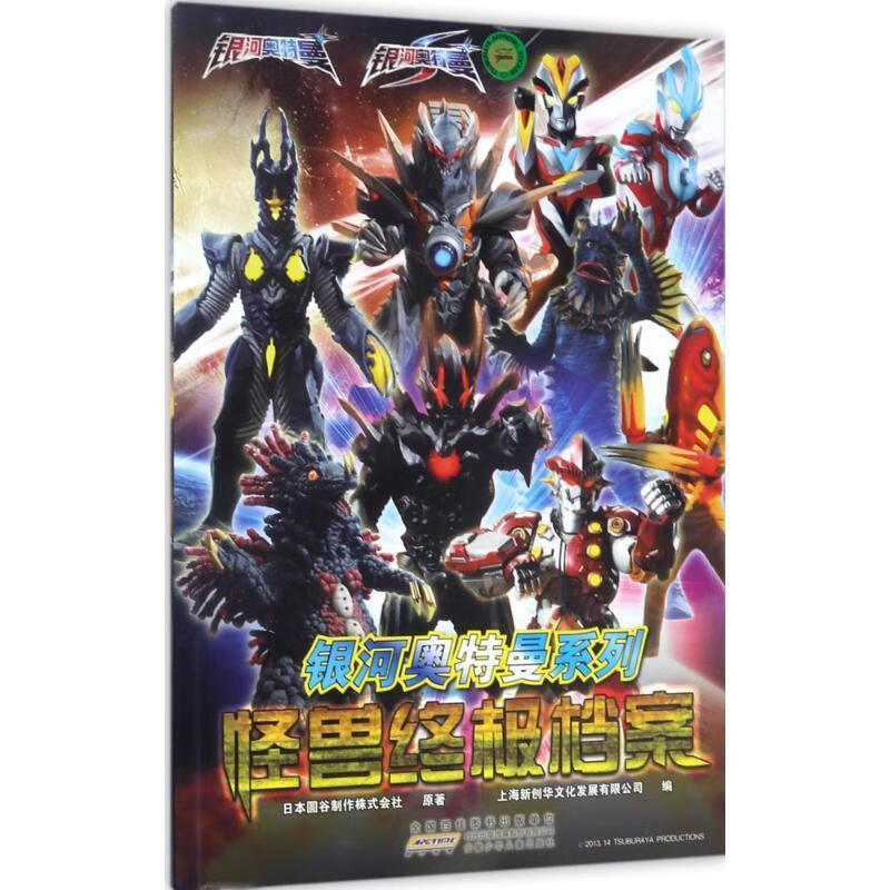 银河奥特曼系列:怪兽档案 9787539794914 日本圆谷制作株式会社 著
