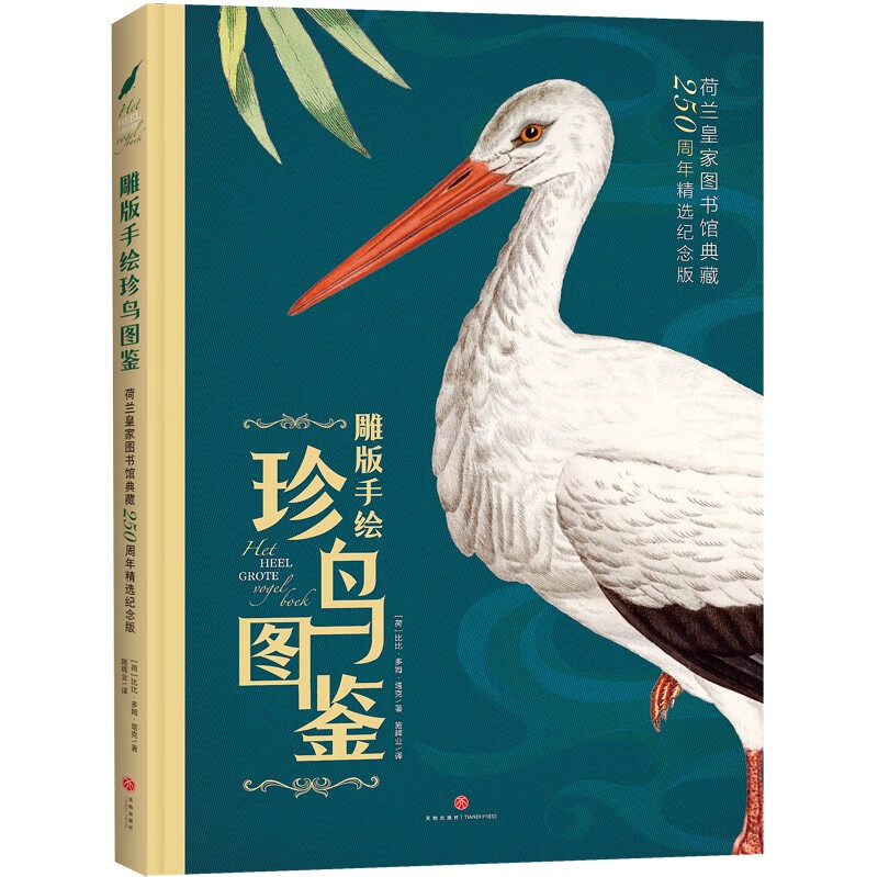 雕版手绘珍鸟图鉴：荷兰皇家图书馆典藏250周年精选纪念版  