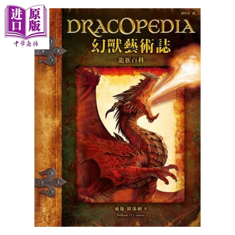 幻兽艺术志 龙族百科 港台原版 威廉.欧康纳 枫书坊 插画设计