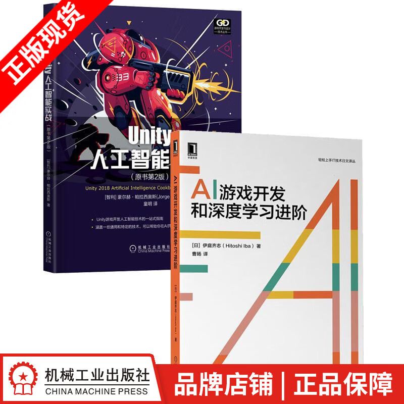 AI游戏开发和深度学习进阶+Unity人工智能实战（原书第2版）(2册套装)|8083398