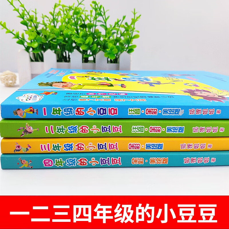 一二年级三四年级的小豆豆系列书彩图注音版拼音正版全套4册上学记
