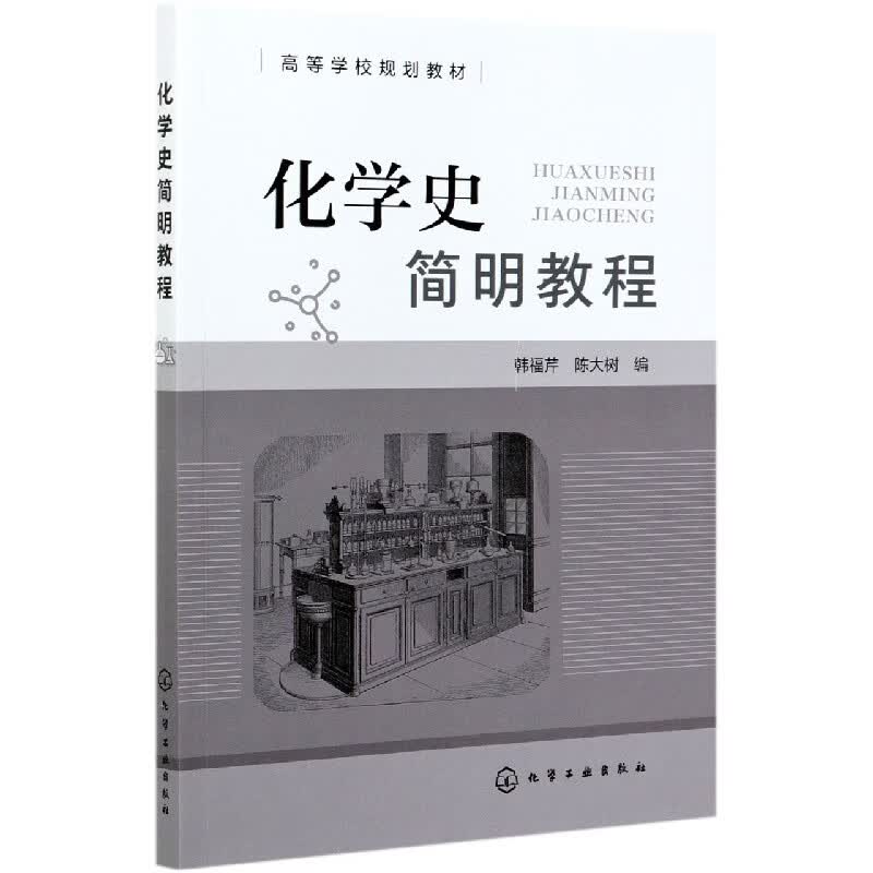 化学史简明教程(高等学校规划教材)