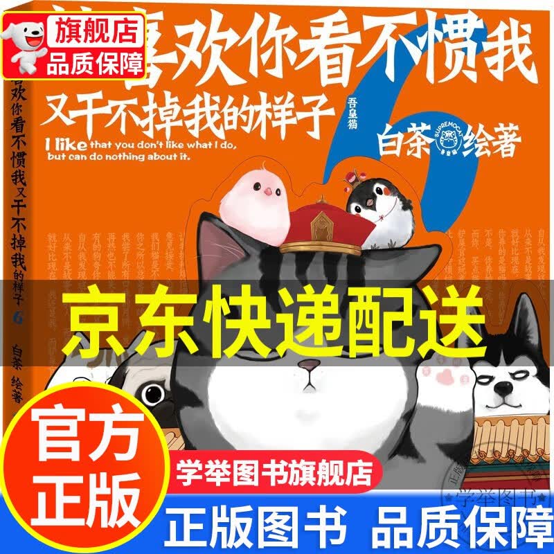 【京东配送正版】喜干7 就喜欢你看不惯我又干不掉我的样子 全套喜干1234567（自选）吾皇万睡 吾皇的白茶系列漫画人民文学出版社 就喜欢你看不惯我又干不掉我的样子6