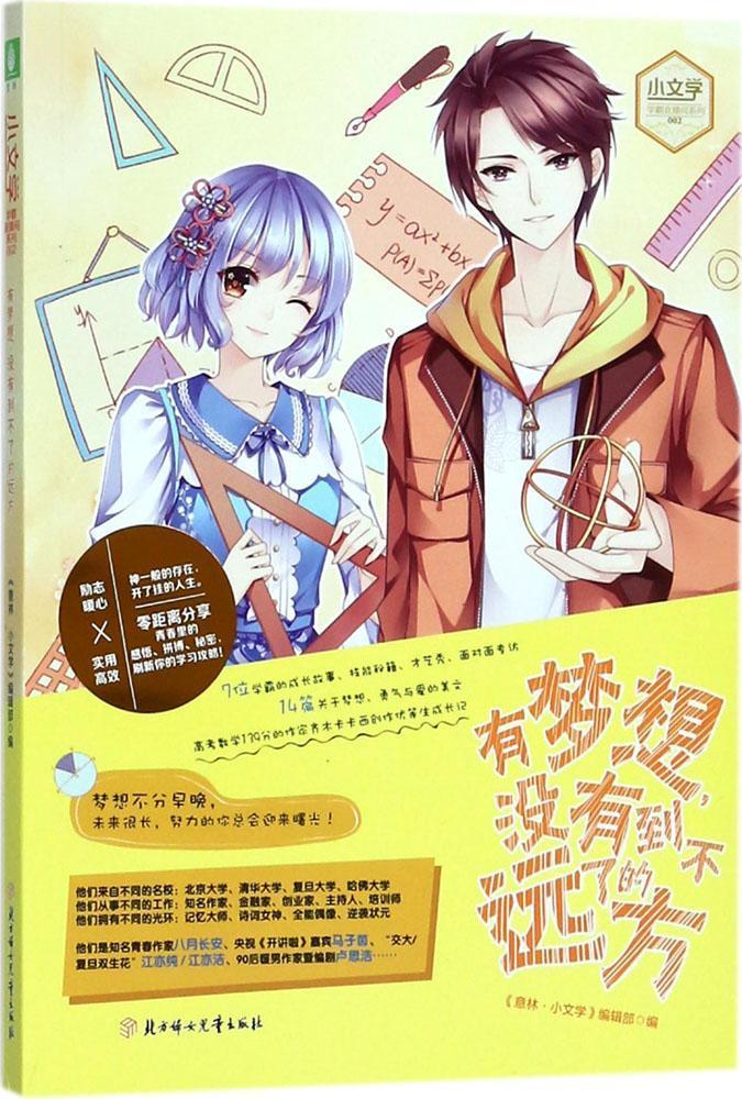 全新现货 意林:小文学学霸励志主题书系列--有梦想,没有到不了的远方